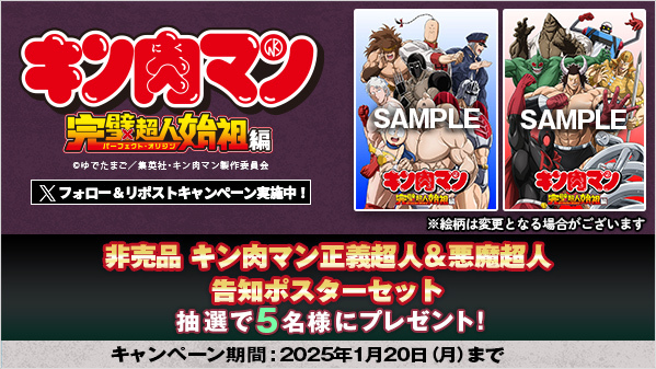キン肉マン完璧超人始祖編 B2告知ポスター 4種セット キン肉マン完璧
