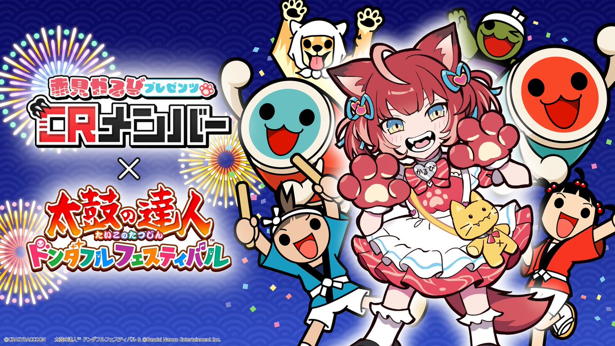 赤見かるび PRESENTS 🥁CRメンバー × 太鼓の達人🥁 1/27 20:00～