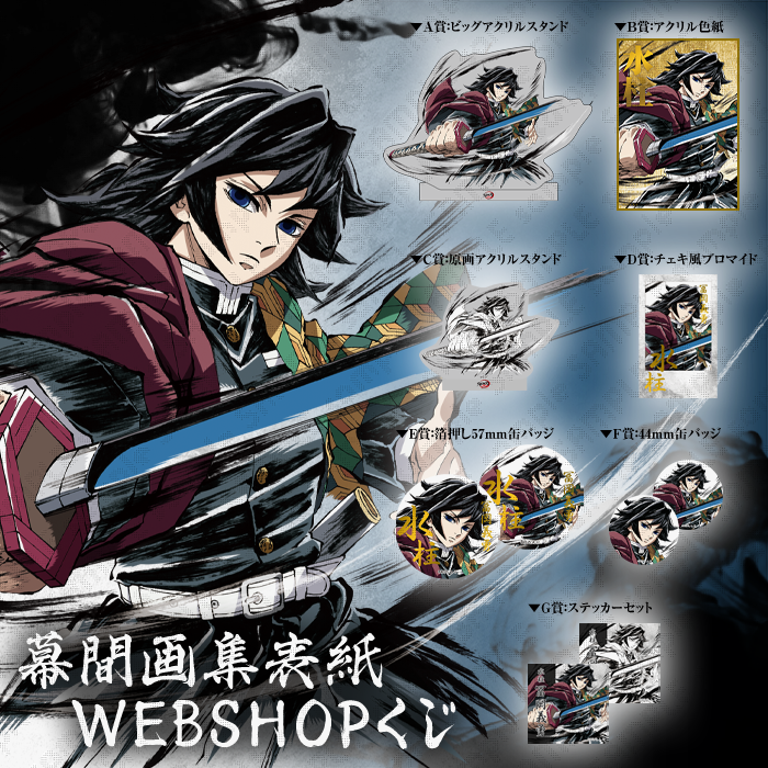 鬼滅の刃 webshopくじ 缶バッジ10個セット 冨岡義勇 錆兎 柱