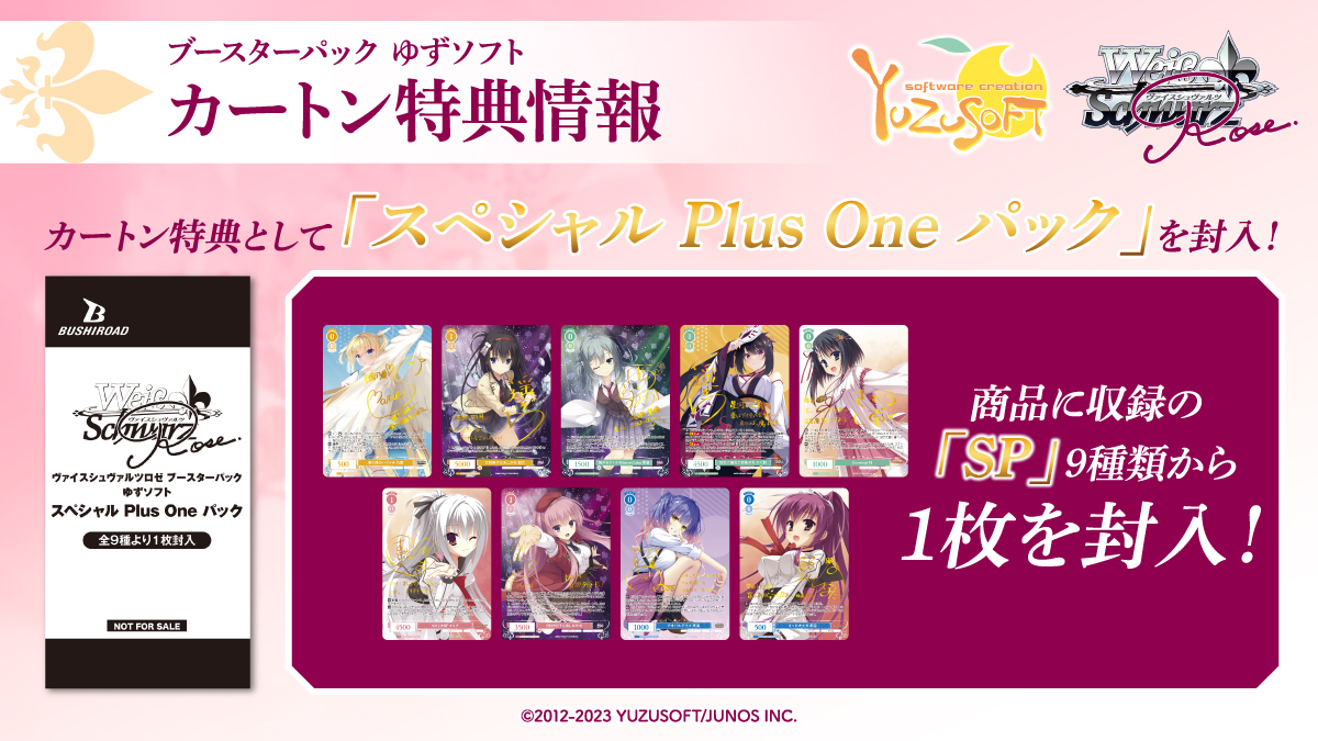 ヴァイスシュヴァルツロゼ ブースターパック「ゆずソフト」4月25日(金