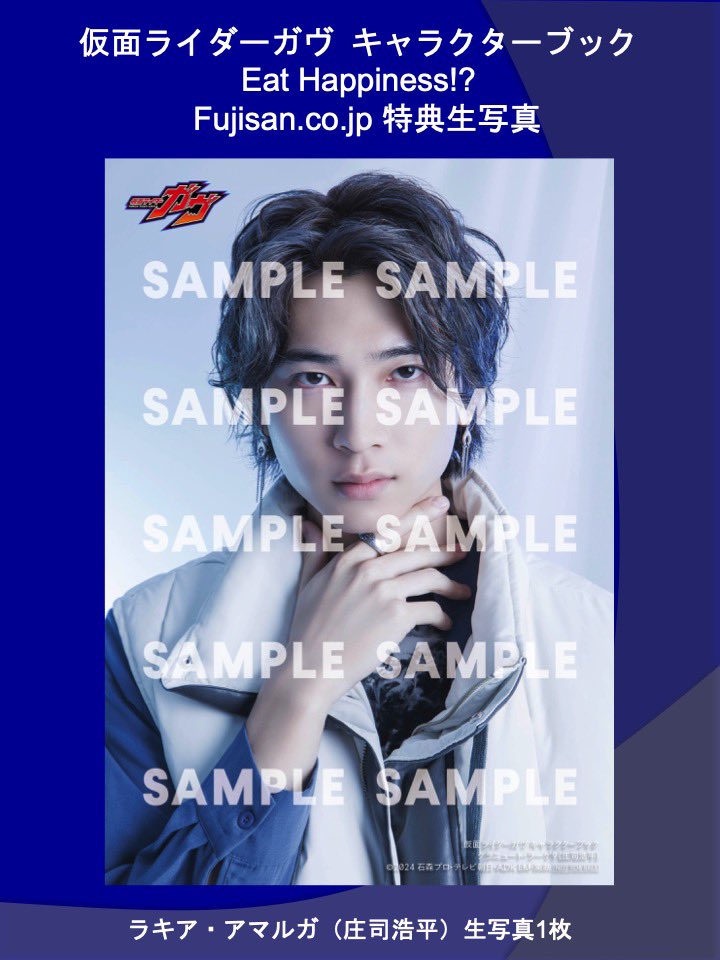 仮面ライダーガヴキャラクターブックEat Happiness!?庄司浩平生写真付