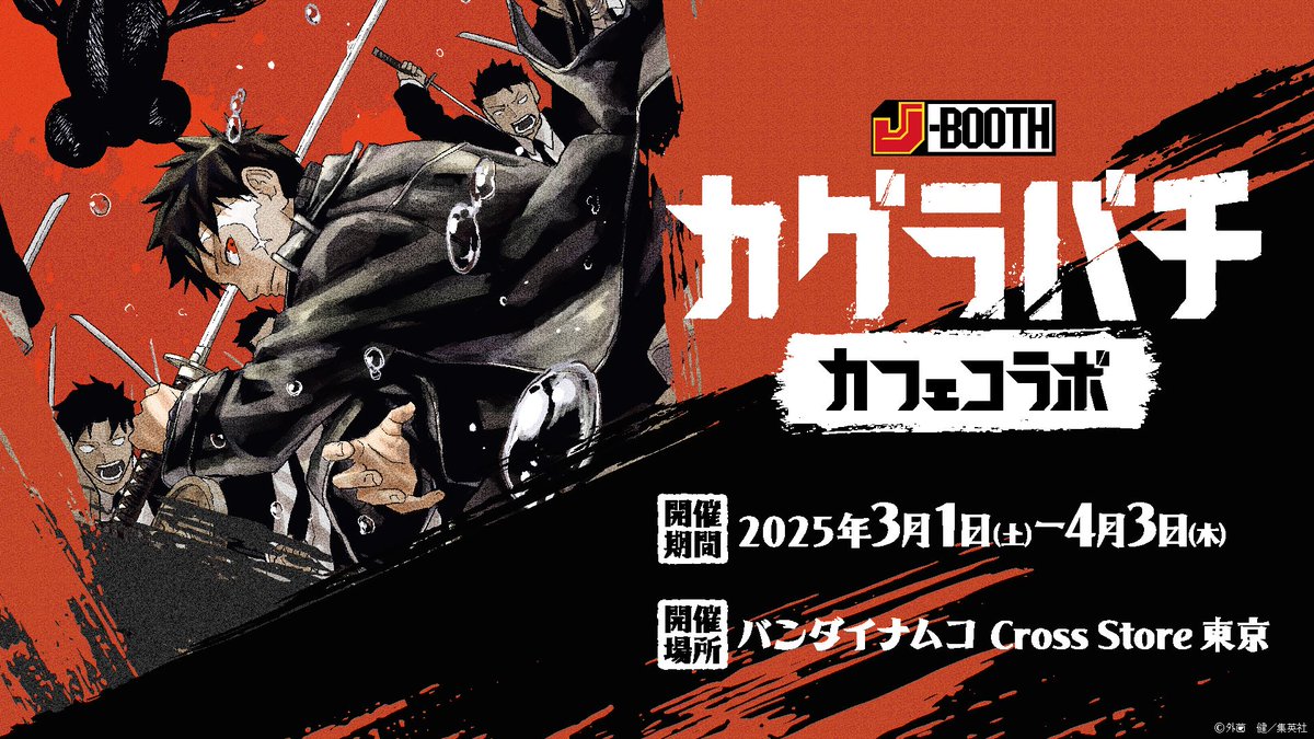 J-BOOTH『カグラバチ』カフェコラボ開催決定！ オリジナルデザインの