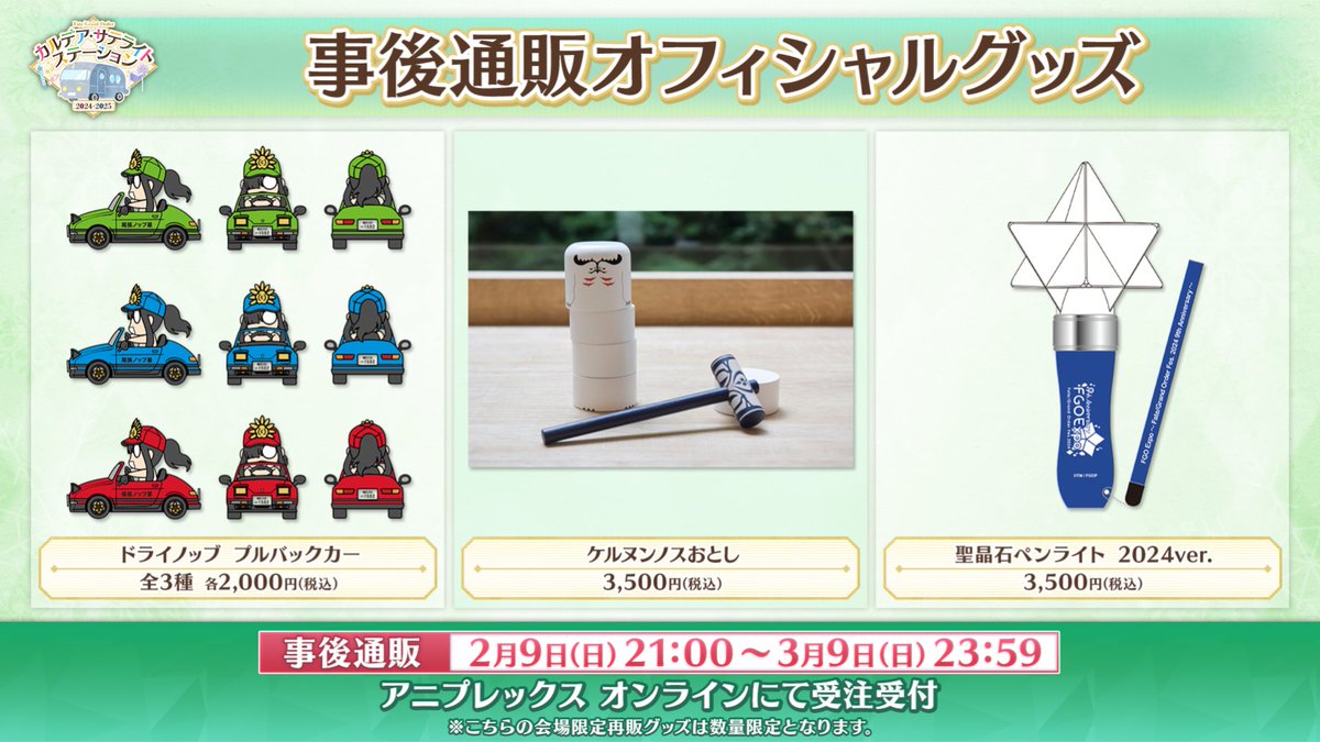 カルデア広報局より】 「カルデア・サテライトステーション 2024-2025