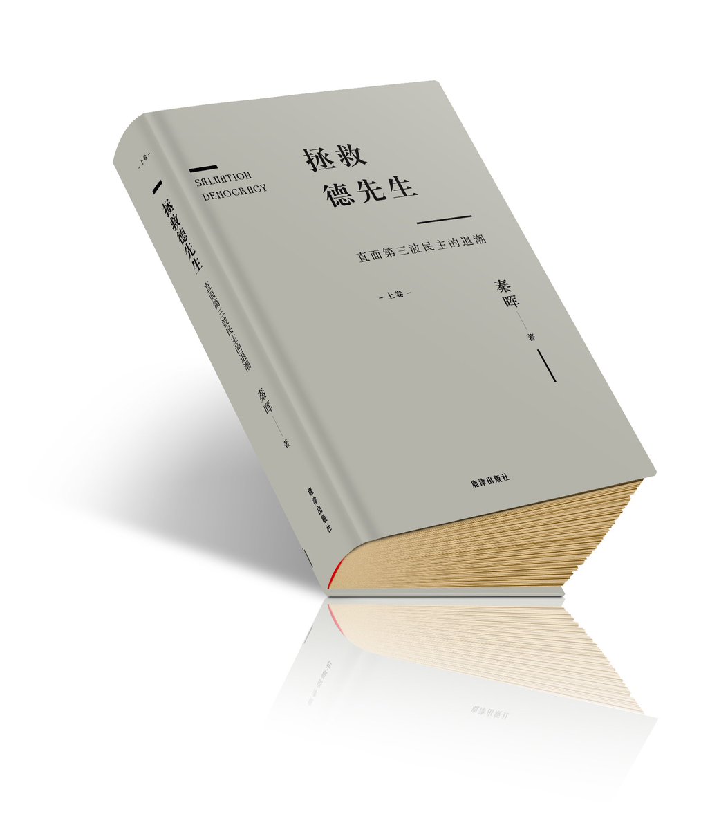鹿津社即将出版秦晖先生《拯救德先生》，预计下月中旬面世。先生乘桴