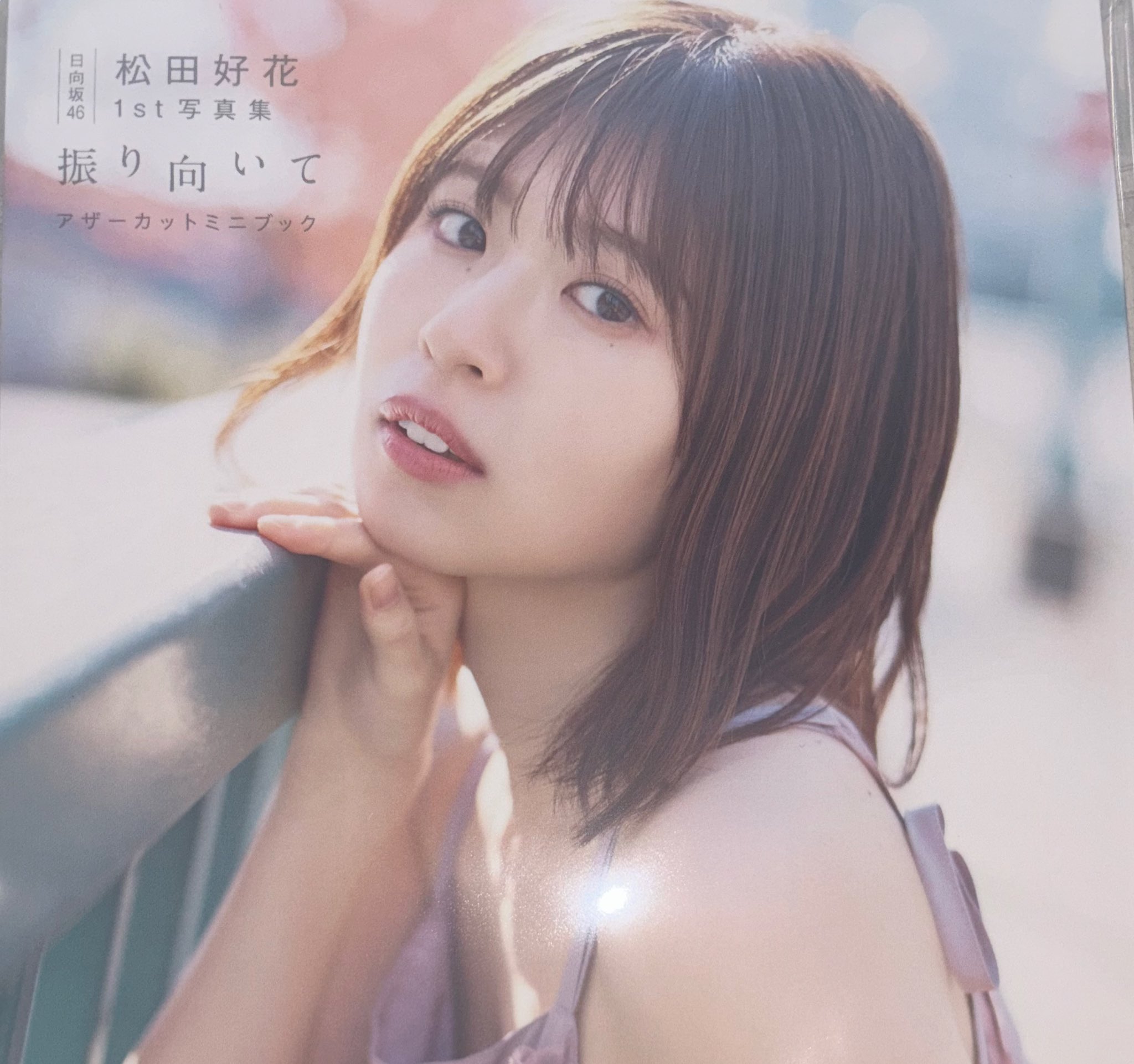 松田好花 写真集 振り向いて アザーカット 当選通知書付き Yukke🐾 on