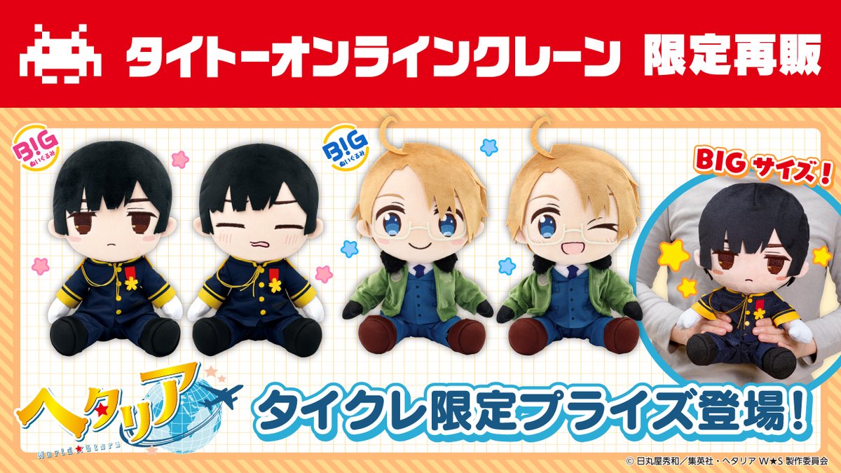 タイクレ限定 ヘタリアWorld☆Stars BIGぬいぐるみ イギリス 通常②
