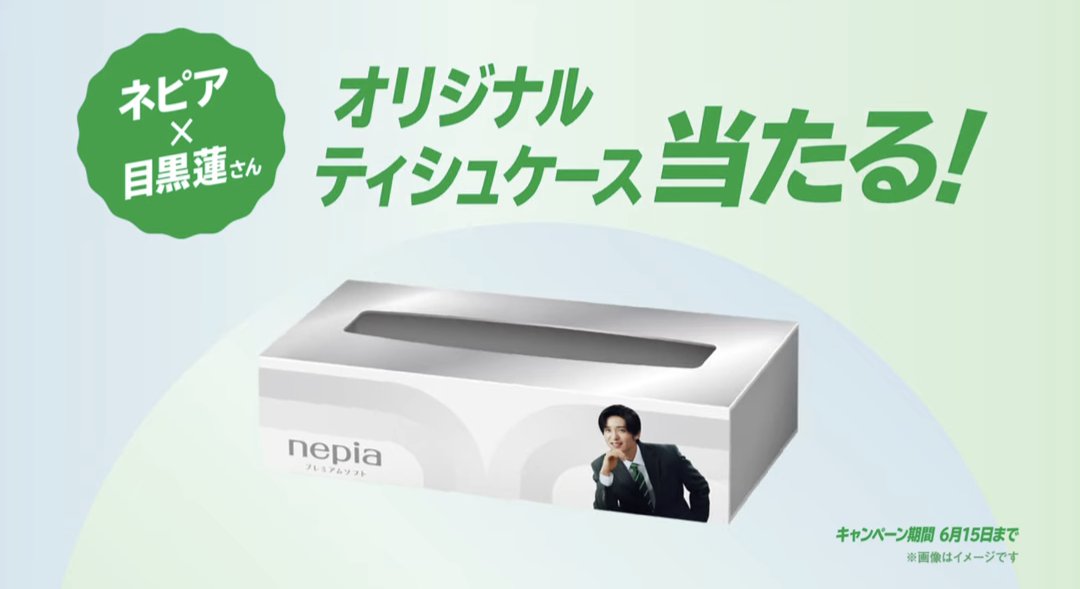 ネピア 当選品 ネピアオリジナルティシュケース 目黒蓮 目黒蓮SnowMan