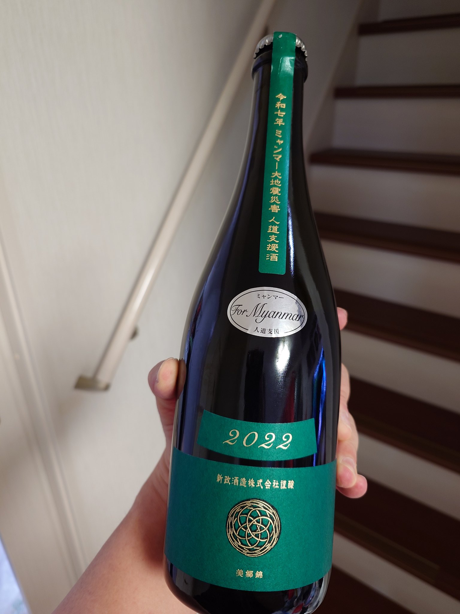 新政 ヴィリジアン 令和7年ミャンマー大地震災害復興支援酒