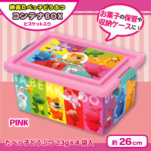 お菓子コンテナ コンテナ コンテナボックス たべっ子どうぶつ たべっ子