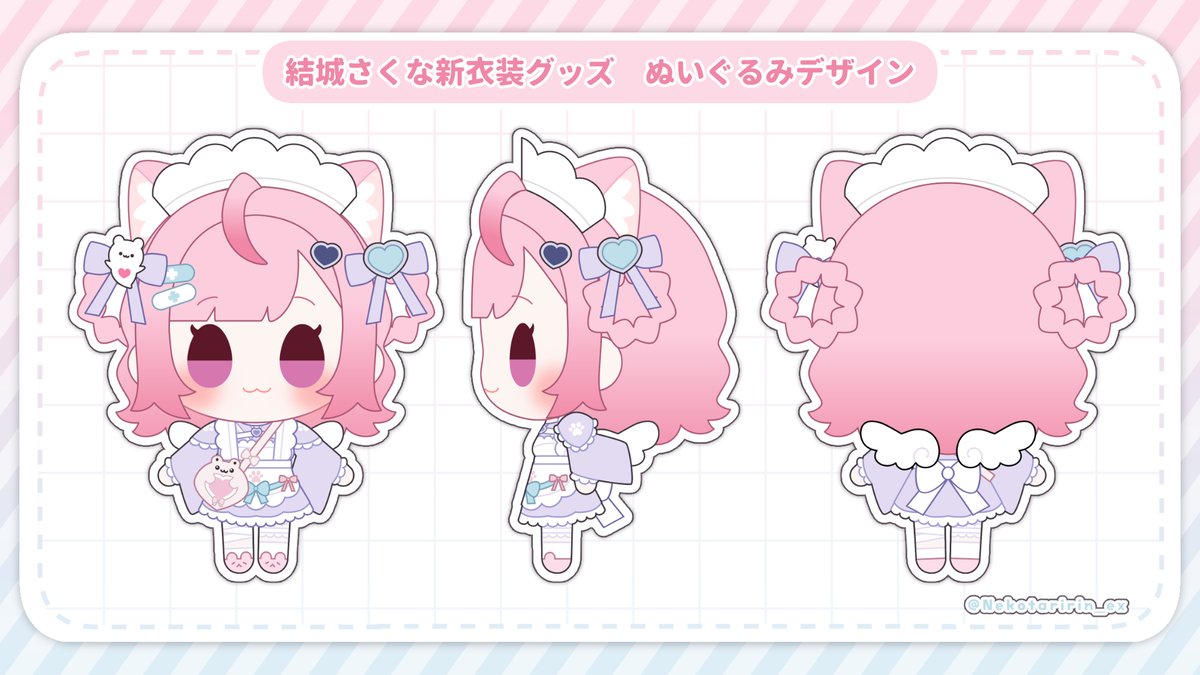 お仕事告知】 結城さくなさんのぬいぐるみデザインを担当させて