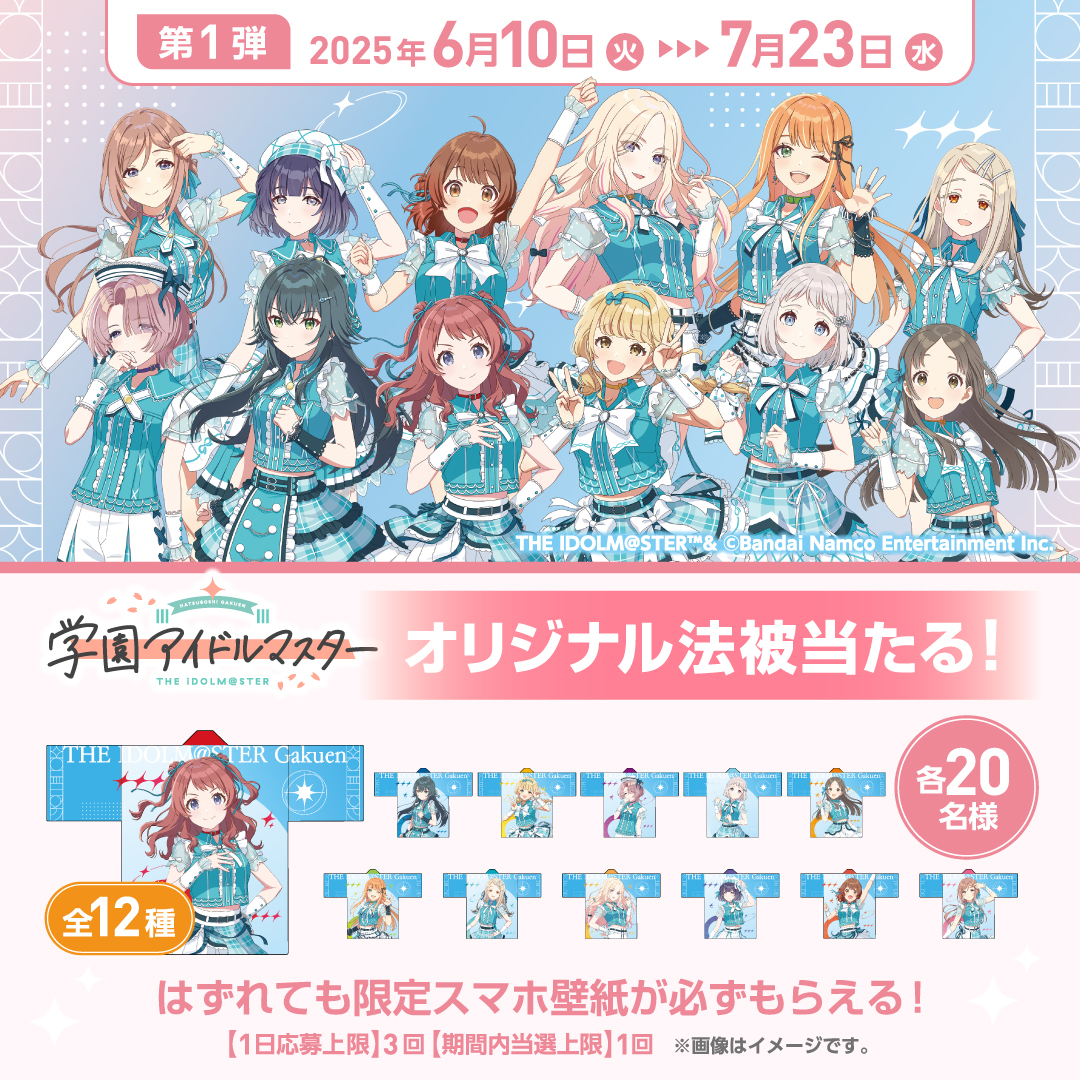 📢『#学園アイドルマスター』×サントリー自販機 キャンペーン第一弾が