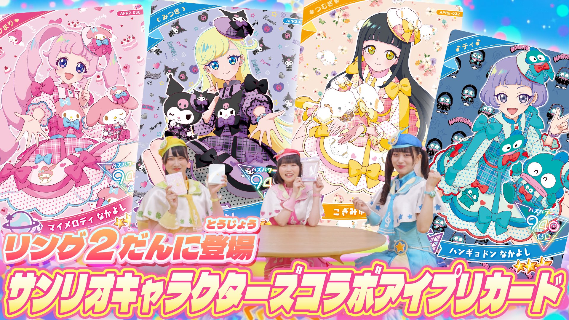 ひみつのアイプリ アイプリバース プリマジ サンリオ パーティ