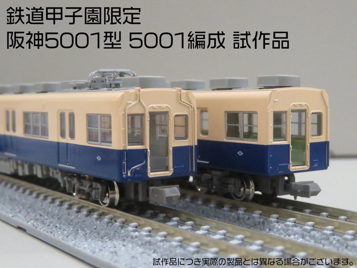 鉄道甲子園 #阪神5001形(5001編成) 4両編成セットの受注受付は2025年6