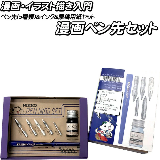 日光 #漫画ペン先セット】」 ペン先のトップブランド「#立川ピン製作所