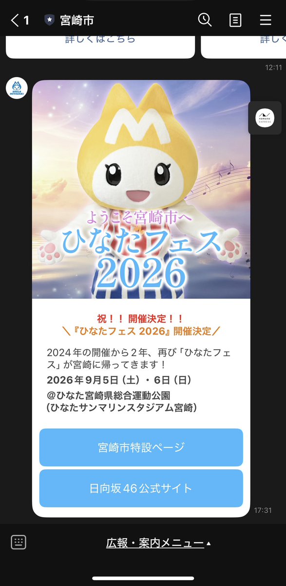 宮崎市の公式ラインからもお知らせ！ #ひなたフェス2026 #日向坂46