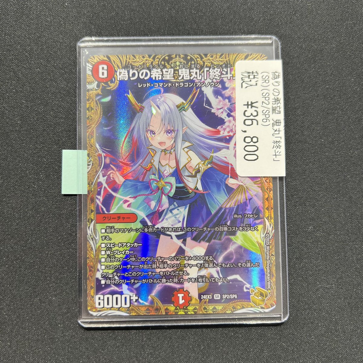 商品情報】 🔮デュエマ 偽りの希望 鬼丸「終斗」 コードミラクル おに