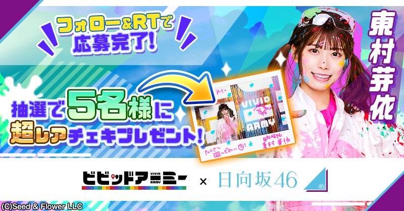 🎉#日向坂46 #東村芽依 のチェキが当たる！ 豪華✨直筆サイン