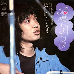 ○吉田拓郎 全シングル＆アルバム 1970～1975 : 懐かしいアナログ盤♪