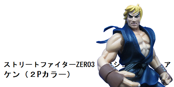 ストリートファイターZERO2 ケン フィギュア ストリートファイター