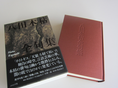 八田木枯全句集刊行。 : ふらんす堂編集日記 By YAMAOKA Kimiko