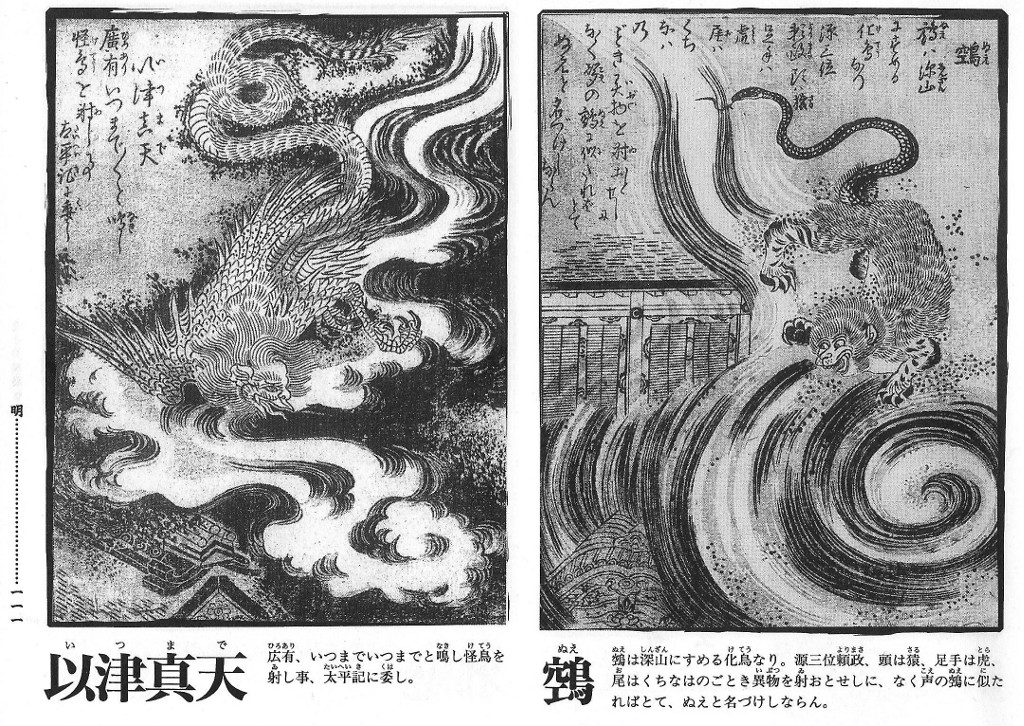 鵺と以津真天 : 京都クルーズ・ブログ