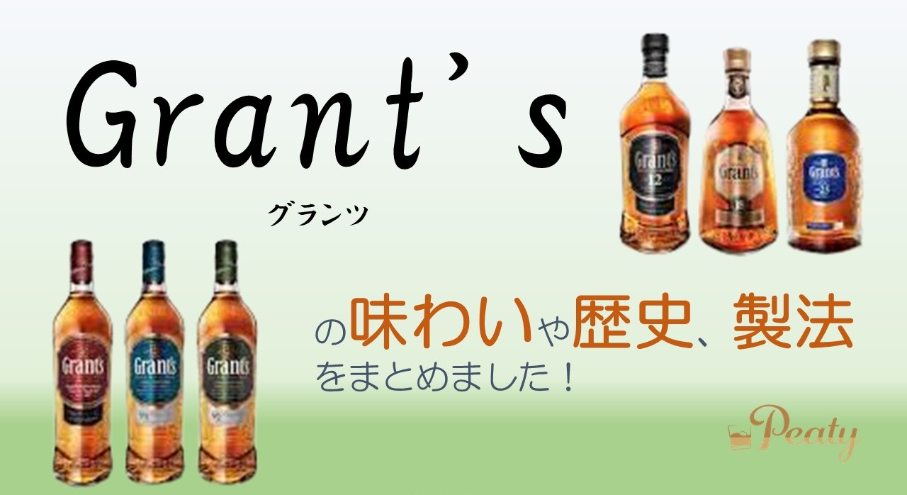 スコッチのブレンデッドウイスキー、グランツのご紹介【ハイランドの