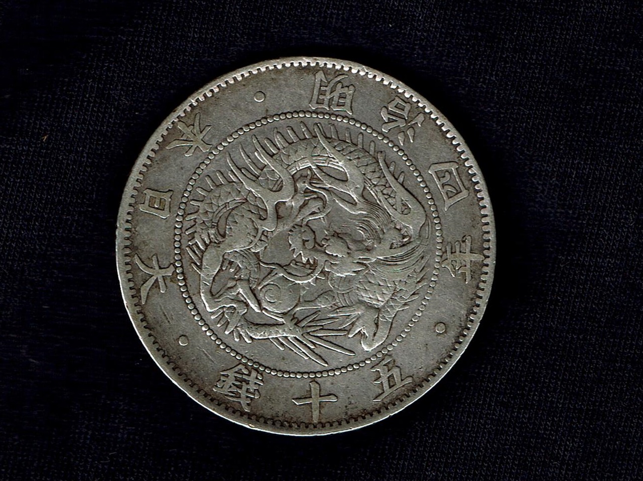 旭日竜五十銭銀貨 Pepper's Square 丸いページ