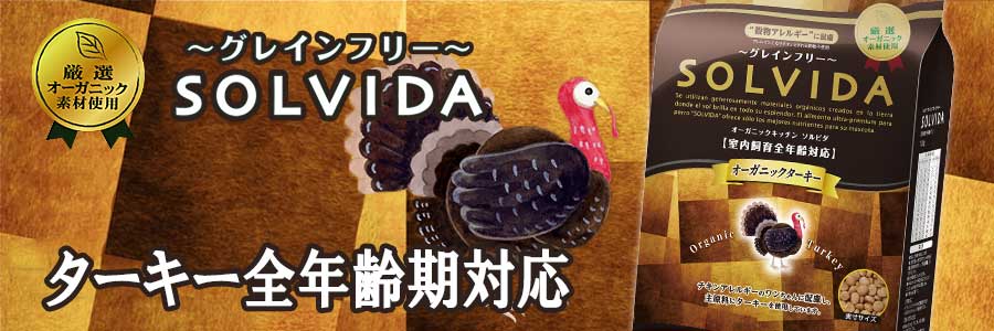 ソルビダ グレインフリー ターキー 室内飼育全年齢期対応 PET DINING