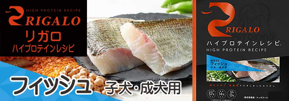 RIGALO（リガロ） ハイプロテインレシピ フィッシュ 子犬・成犬用 PET