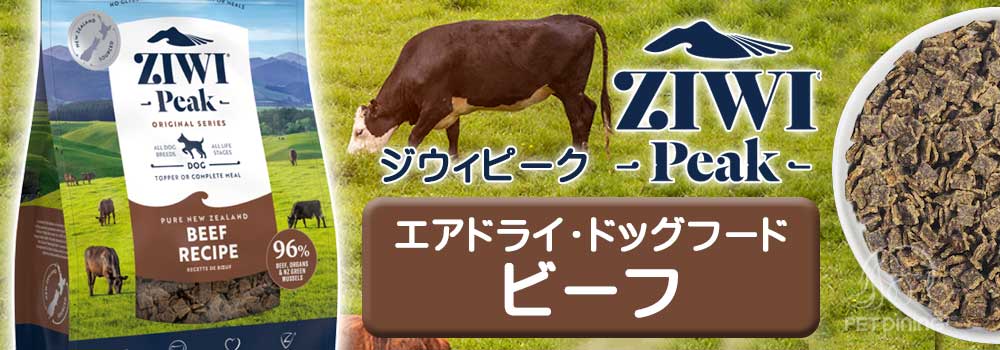 ZiwiPeak（ジウィピーク）・エアドライ・ドッグフード ビーフ（自然