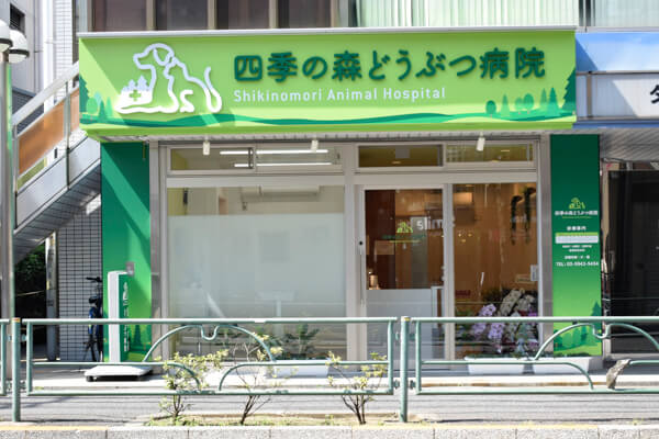 四季の森どうぶつ病院｜東京都中野区｜EPARKペットライフ