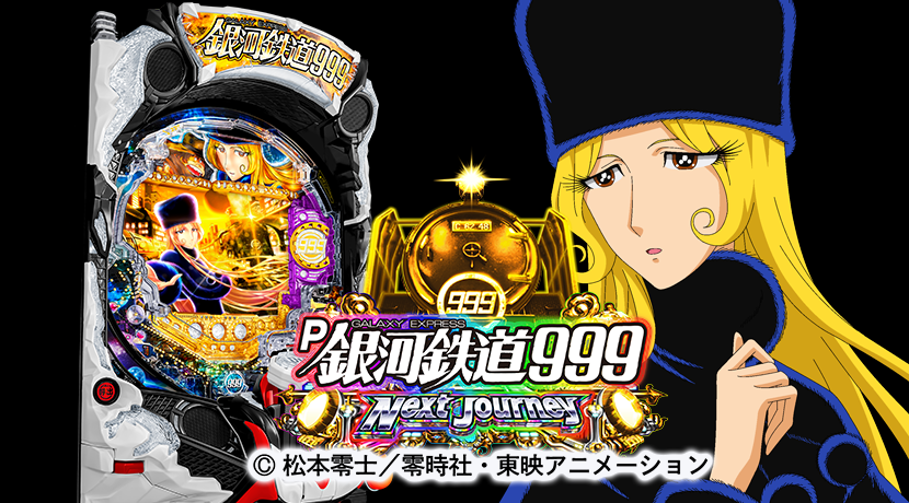 パチンコ実機 P銀河鉄道999 Next Journey