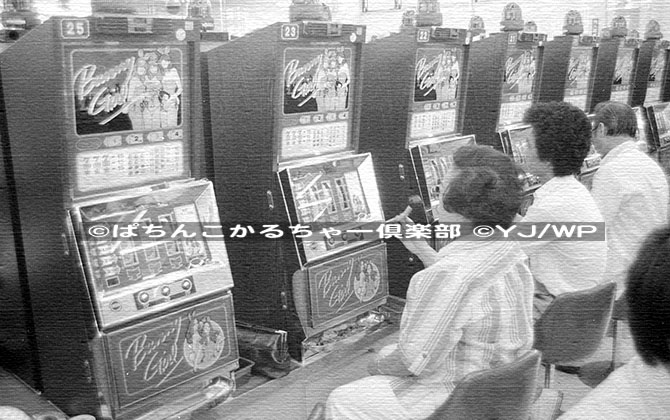 球面体ノート44】1984年の『バニーガール』 │ ぱちんこかるちゃー倶楽部