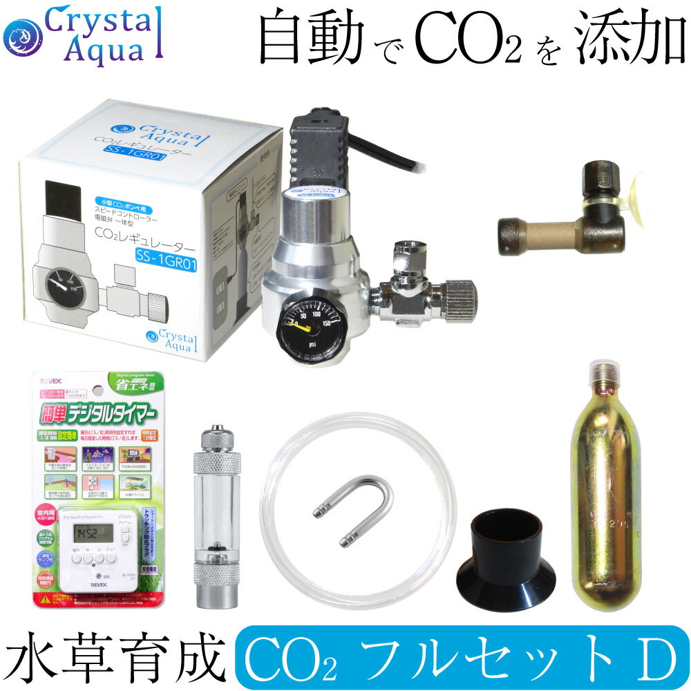 新品ボンベ付きCrystal Aqua CO2レギュレーター SS-1GR01 【楽天市場