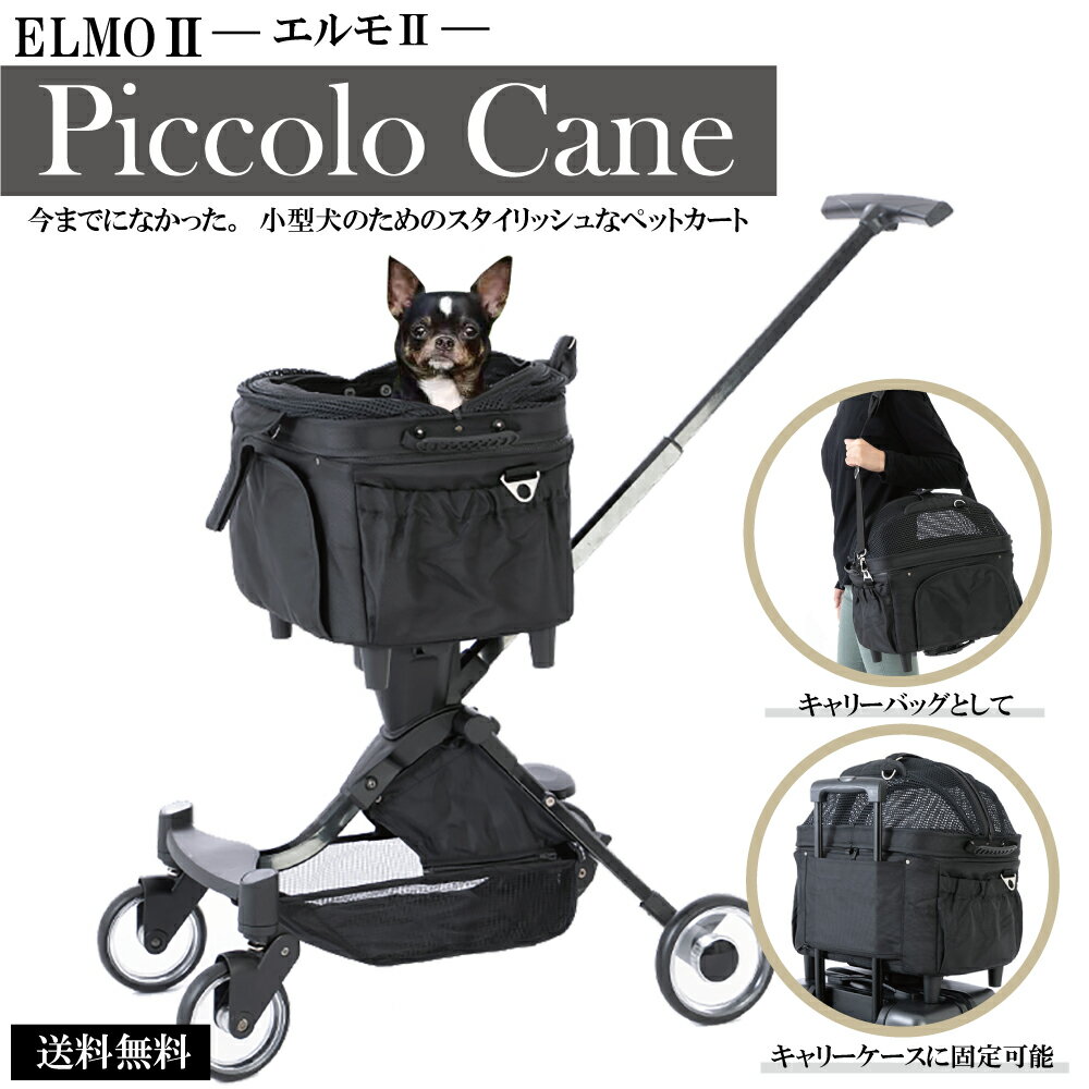 3WAYペットカート ピッコロカーネ エルモ ペットカート バギー 小売