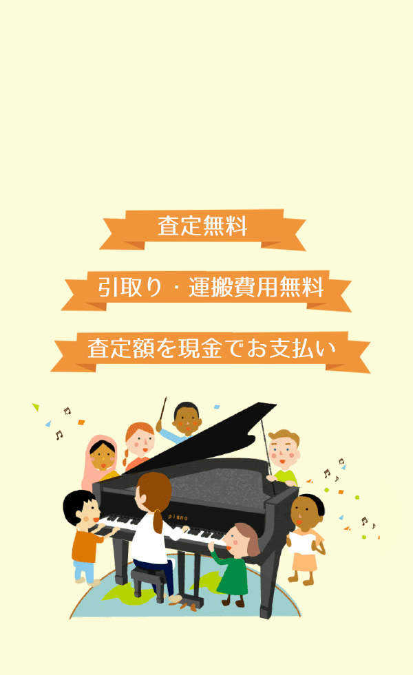 神戸市のピアノ買取なら無料で引取！ヤマハ・カワイ専門のピアノ買取911