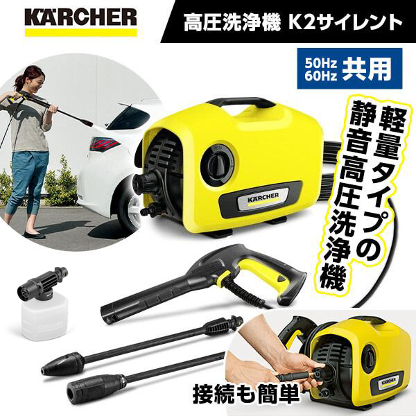 KARCHER(ケルヒャー) K2サイレント [高圧洗浄機 (50Hz/60Hz共用