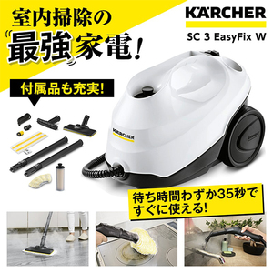 KARCHER(ケルヒャー) SC 2 EasyFix [スチームクリーナー] | 激安の新品