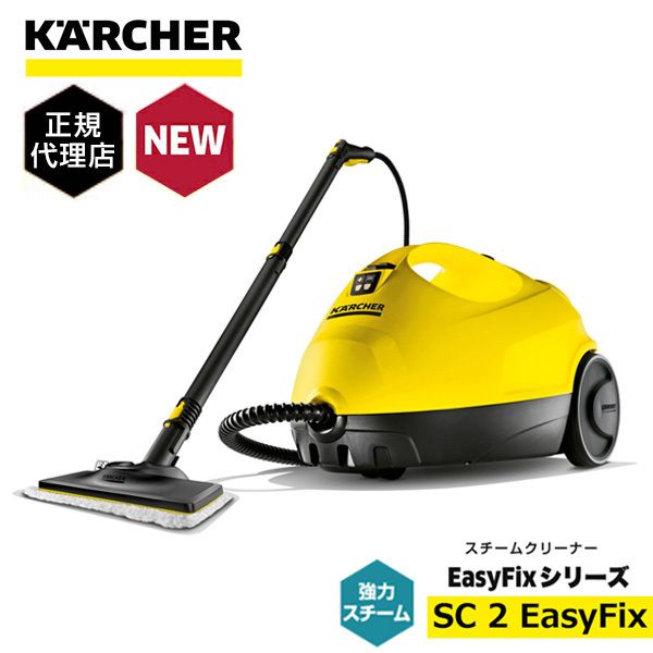 KARCHER(ケルヒャー) SC 2 EasyFix [スチームクリーナー] | 激安の新品