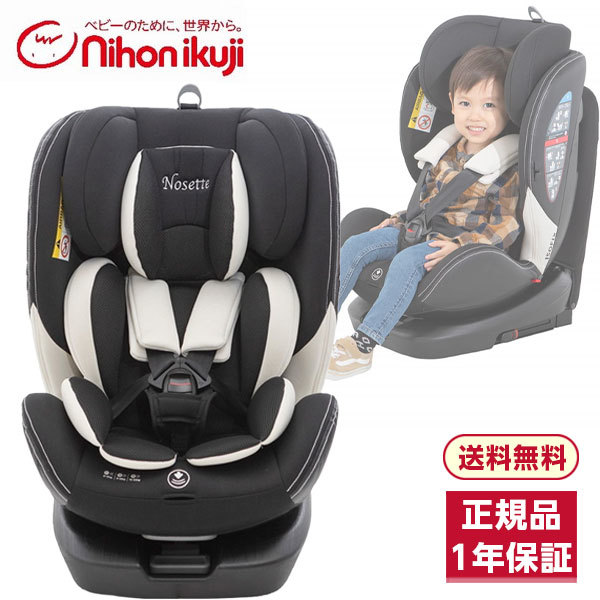 日本育児 ノセッテ ロング ブラック 6210100001 [チャイルドシート