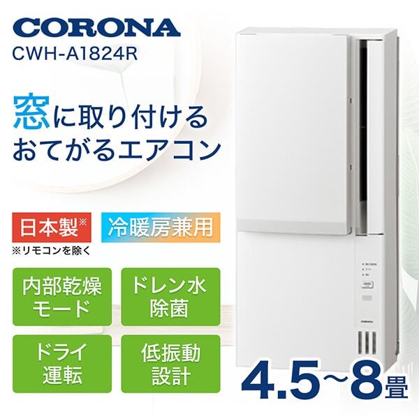 CORONA コロナ ルームエアコン 冷暖兼用 CWH-A1820 製品詳細｜冷暖房