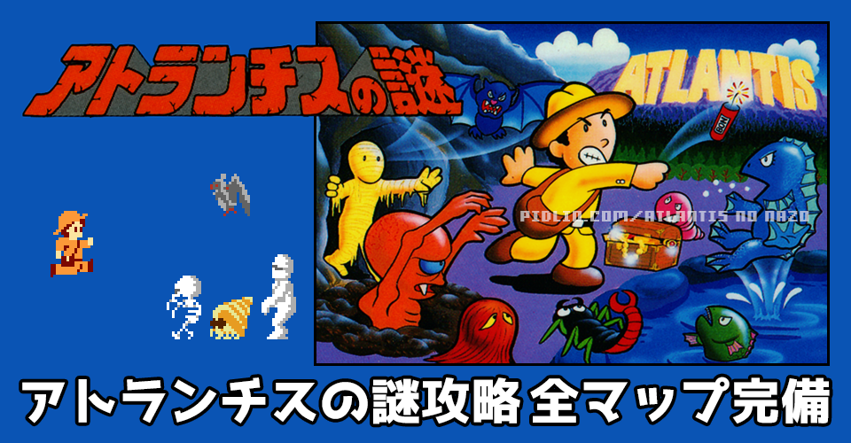 アトランチスの謎攻略・全マップ完備 ／ The Mystery of Atlantis