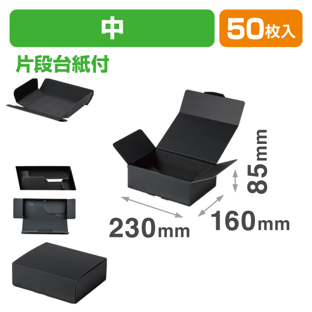 NK-451 ワンタッチ黒箱 片段台紙付 中 | 未来をかなえる包装力 ピース