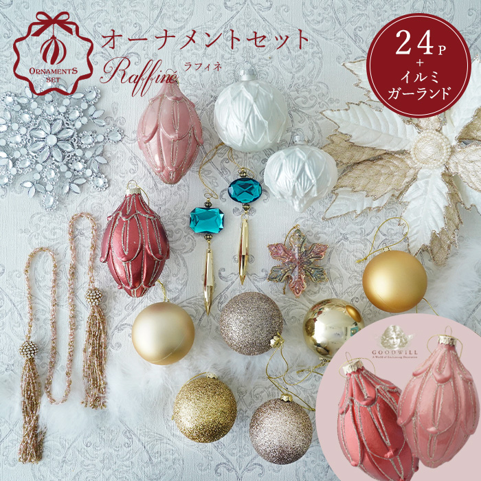 オーナメントセット 24set raffine ラフィネ クリスマスツリー