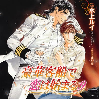 BLCD 水上ルイ 豪華客船で恋は始まる 全12枚セット 【公式通販】