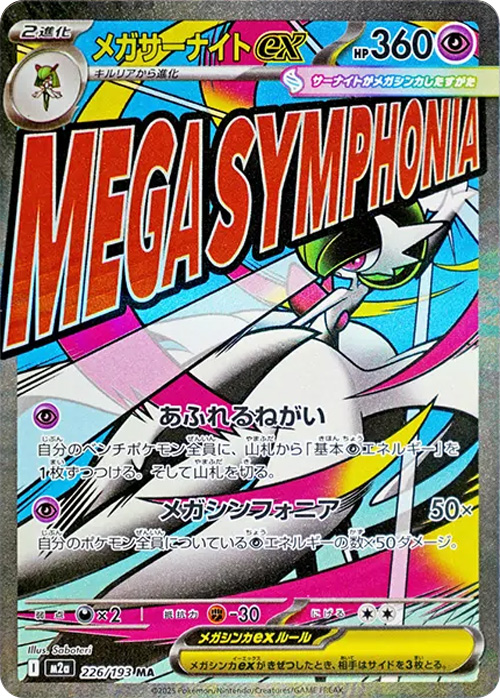 M2a メガドリームex AR コンプ ハイクラスパック「MEGAドリームex