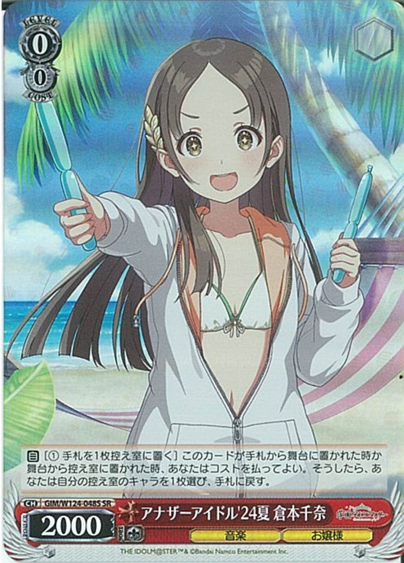 アナザーアイドル'24夏 倉本千奈(W124-048)SR