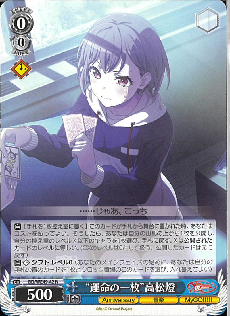 運命の一枚”高松燈(BD/WE49-42)N