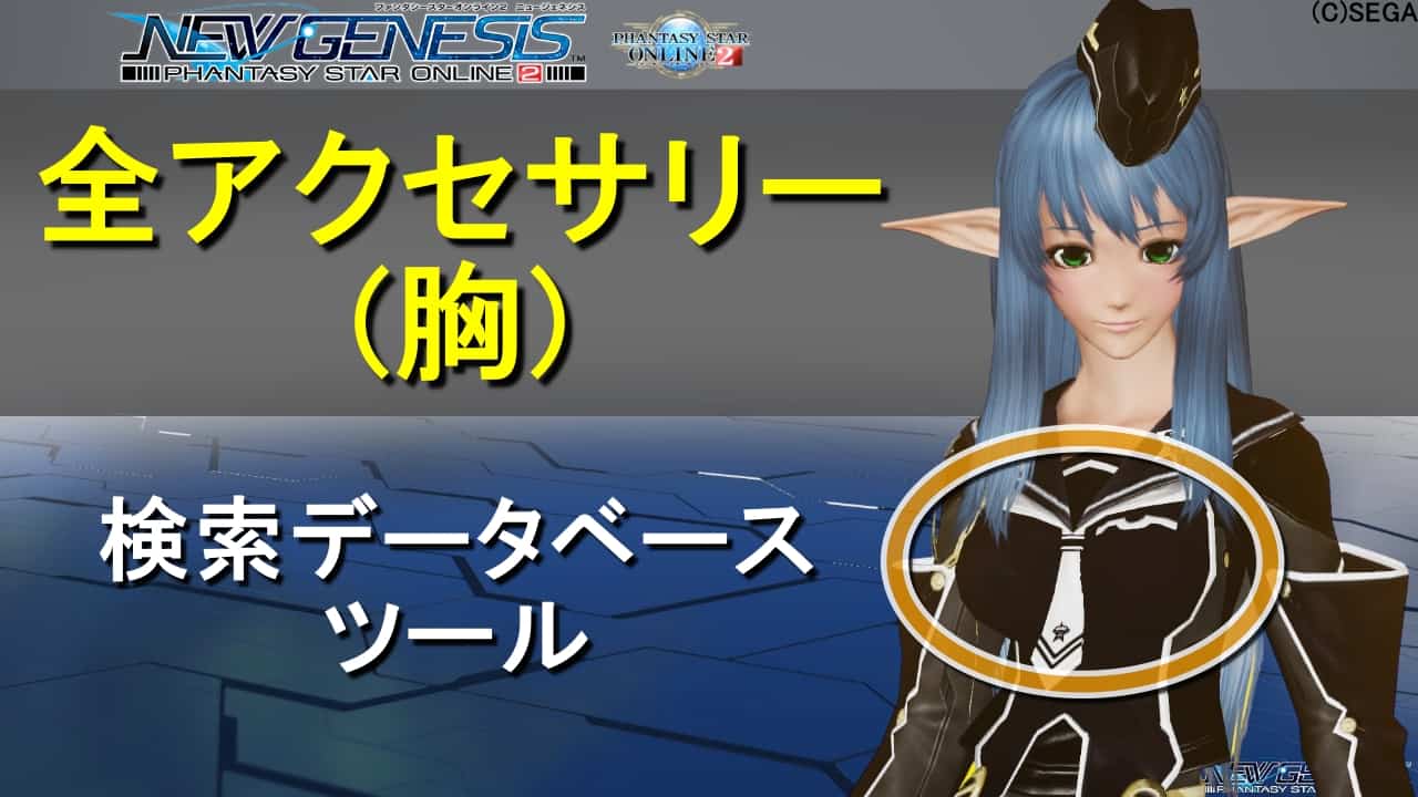 PSO2:NGS】全アクセサリー(胸)まとめ | ロボアークスのPSO2NGS攻略情報