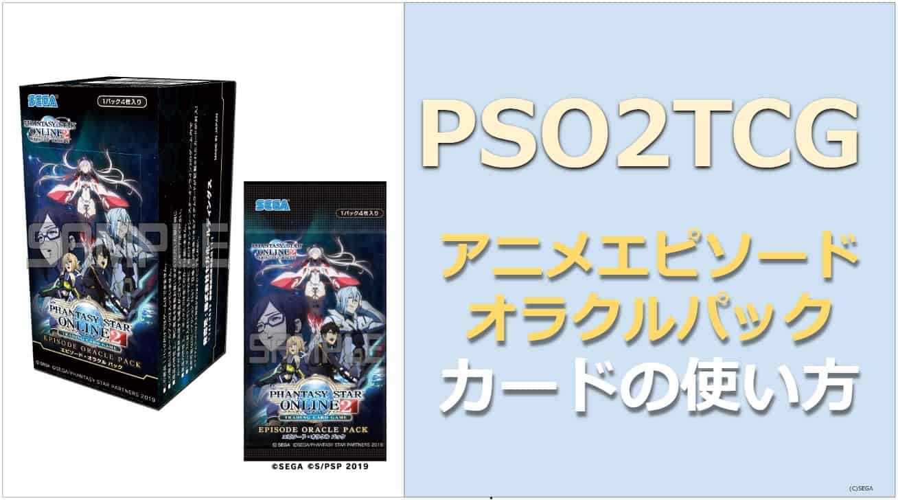 ファンタシースターオンライン2トレーディングカードゲームエピソード